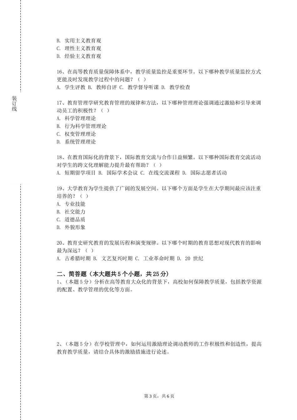 上海公安学院《教育活动设计与实施》2023-2024学年第一学期期末试卷_第3页