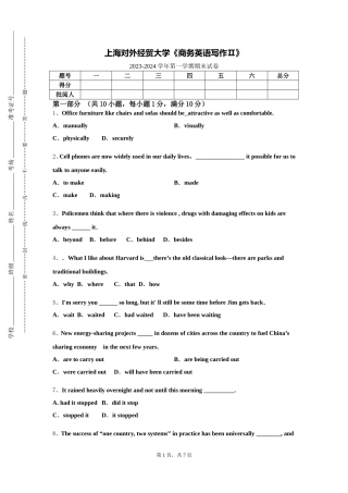 上海对外经贸大学《商务英语写作Ⅱ》2023-2024学年第一学期期末试卷