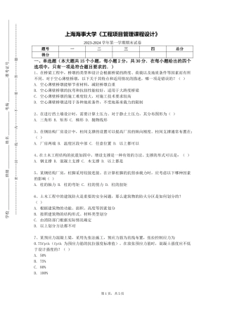 上海海事大学《工程项目管理课程设计》2023-2024学年第一学期期末试卷