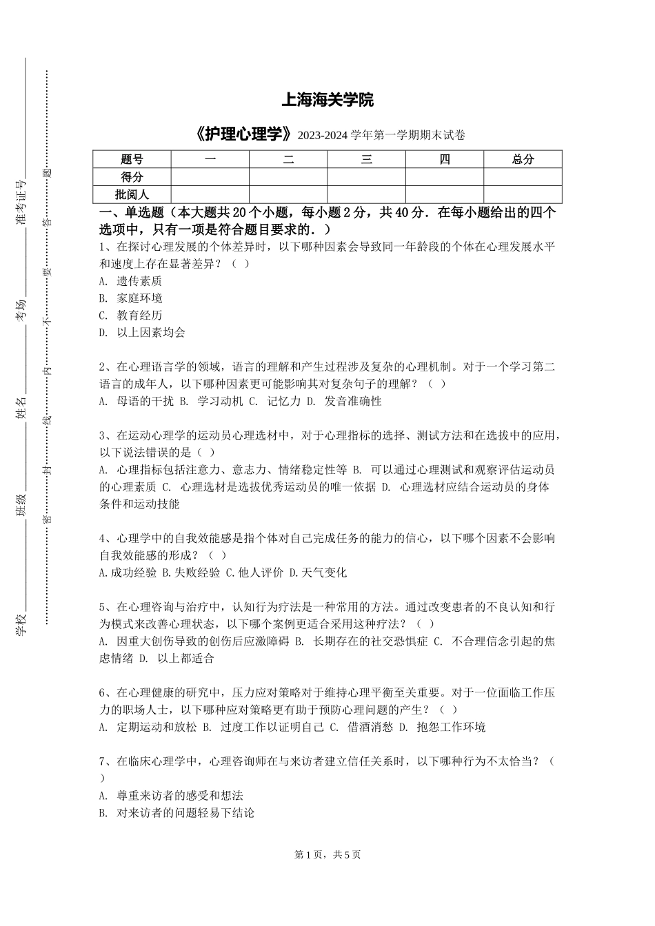 上海海关学院《护理心理学》2023-2024学年第一学期期末试卷_第1页