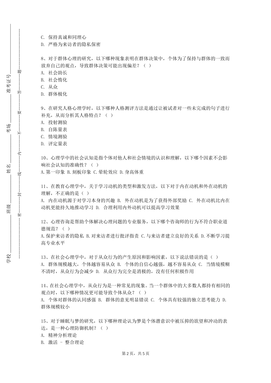 上海海关学院《护理心理学》2023-2024学年第一学期期末试卷_第2页