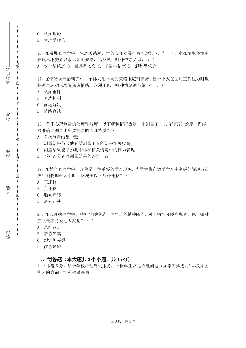 上海海关学院《护理心理学》2023-2024学年第一学期期末试卷_第3页