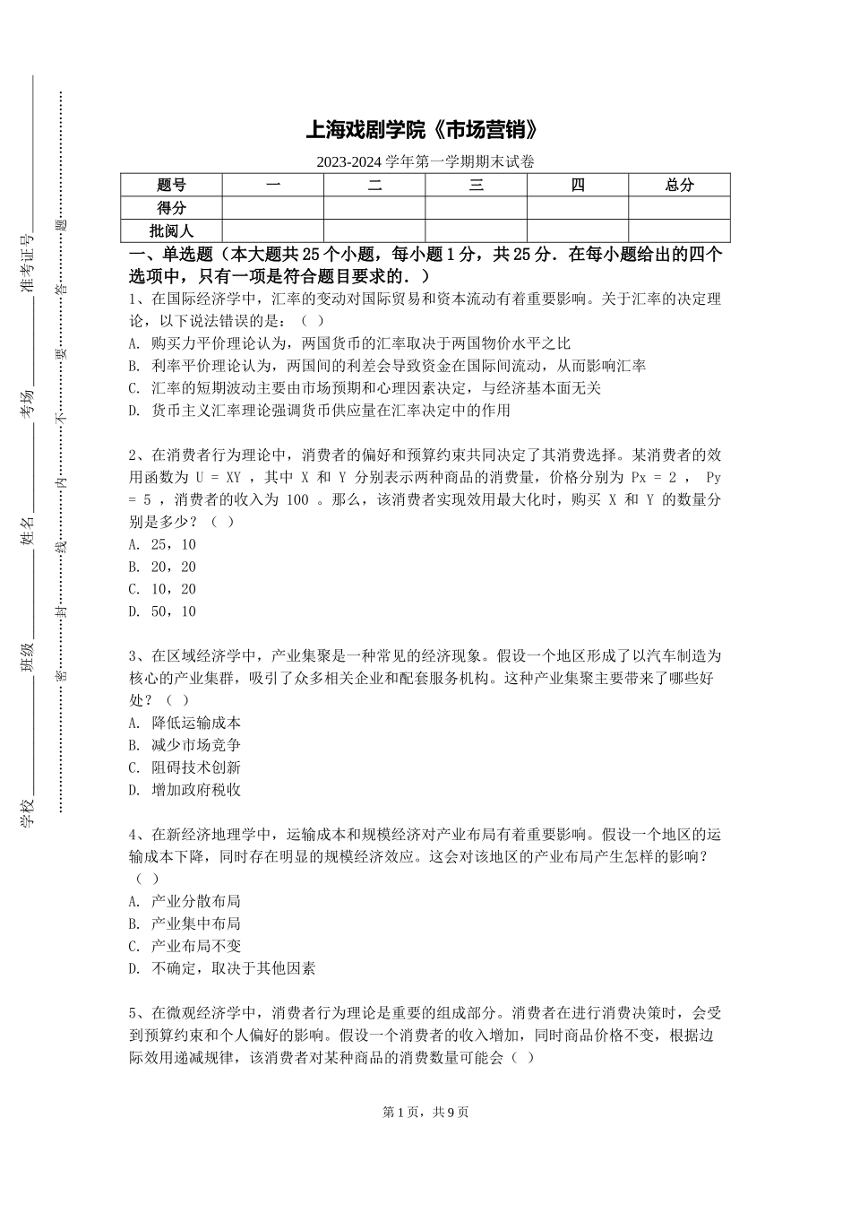 上海戏剧学院《市场营销》2023-2024学年第一学期期末试卷_第1页