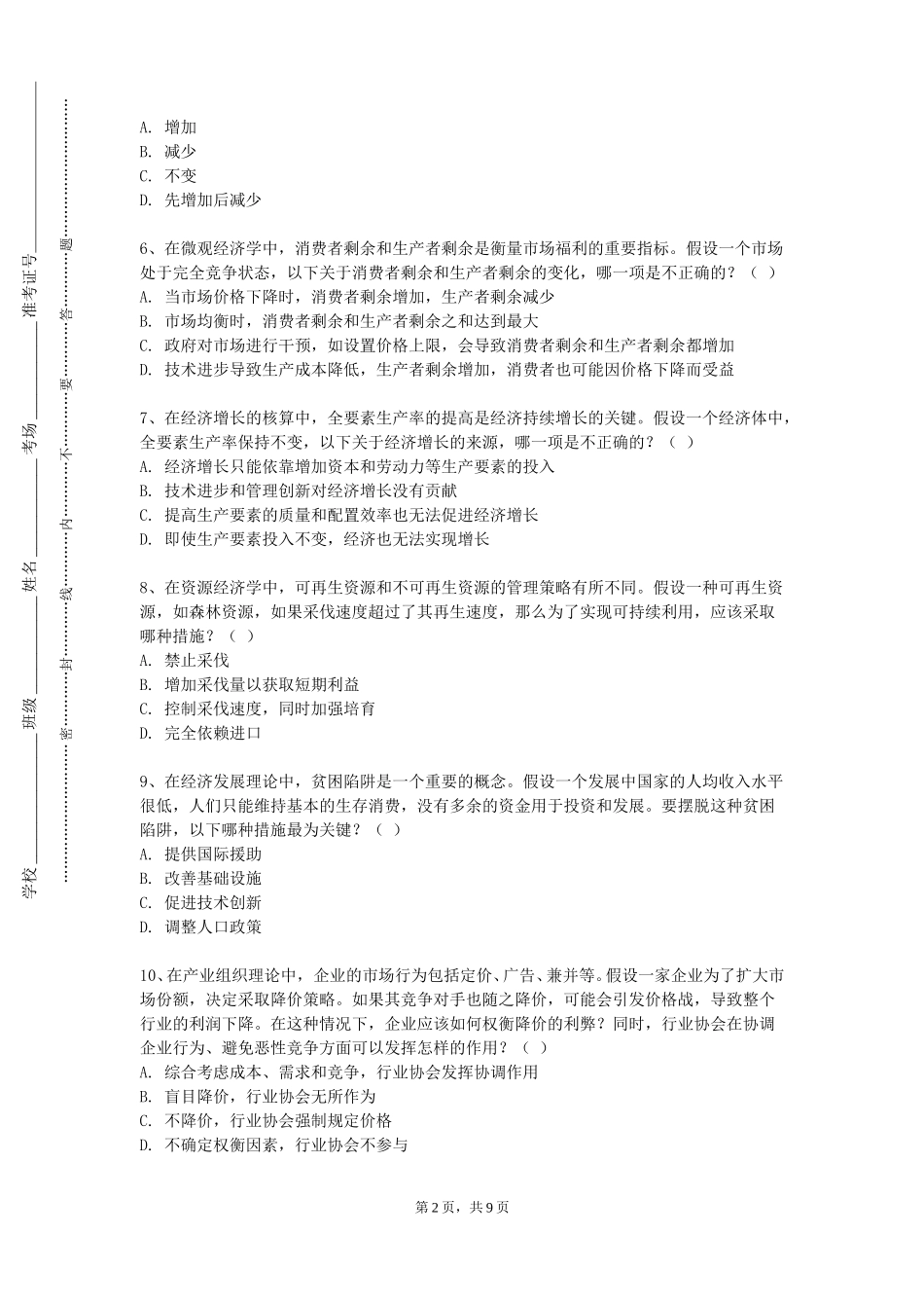 上海戏剧学院《市场营销》2023-2024学年第一学期期末试卷_第2页