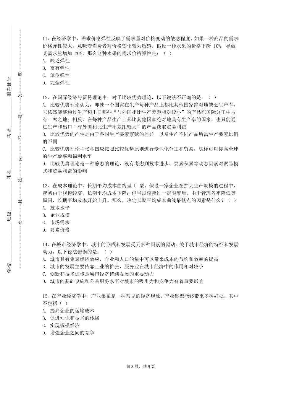 上海戏剧学院《市场营销》2023-2024学年第一学期期末试卷_第3页