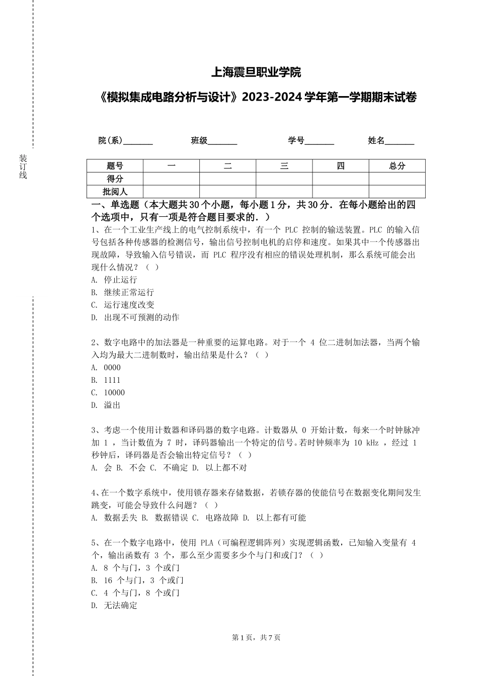 上海震旦职业学院《模拟集成电路分析与设计》2023-2024学年第一学期期末试卷_第1页