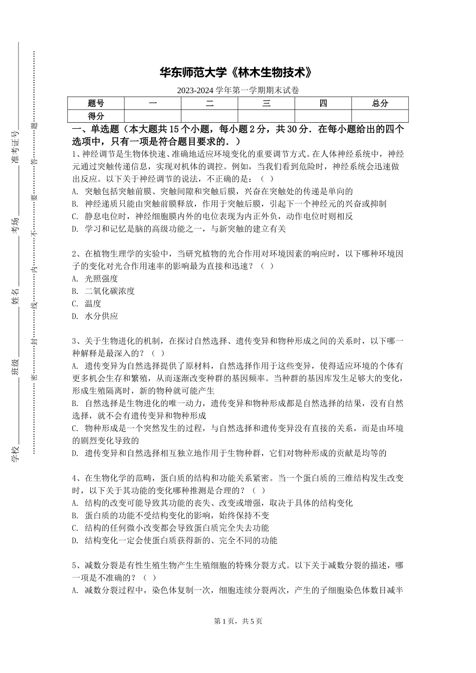 华东师范大学《林木生物技术》2023-2024学年第一学期期末试卷_第1页