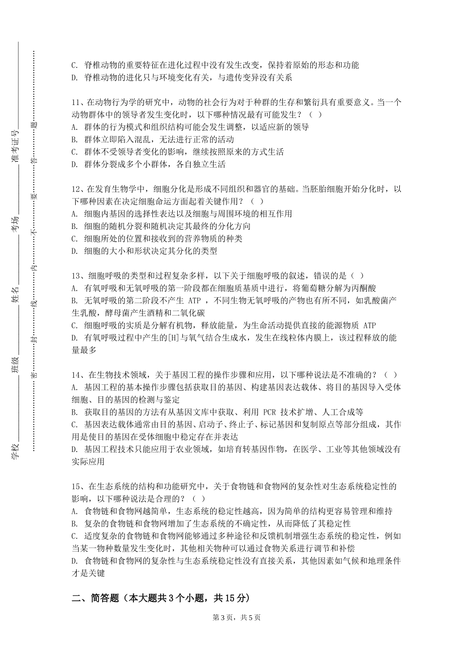 华东师范大学《林木生物技术》2023-2024学年第一学期期末试卷_第3页