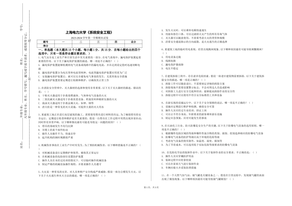 上海电力大学《系统安全工程》2023-2024学年第一学期期末试卷_第1页