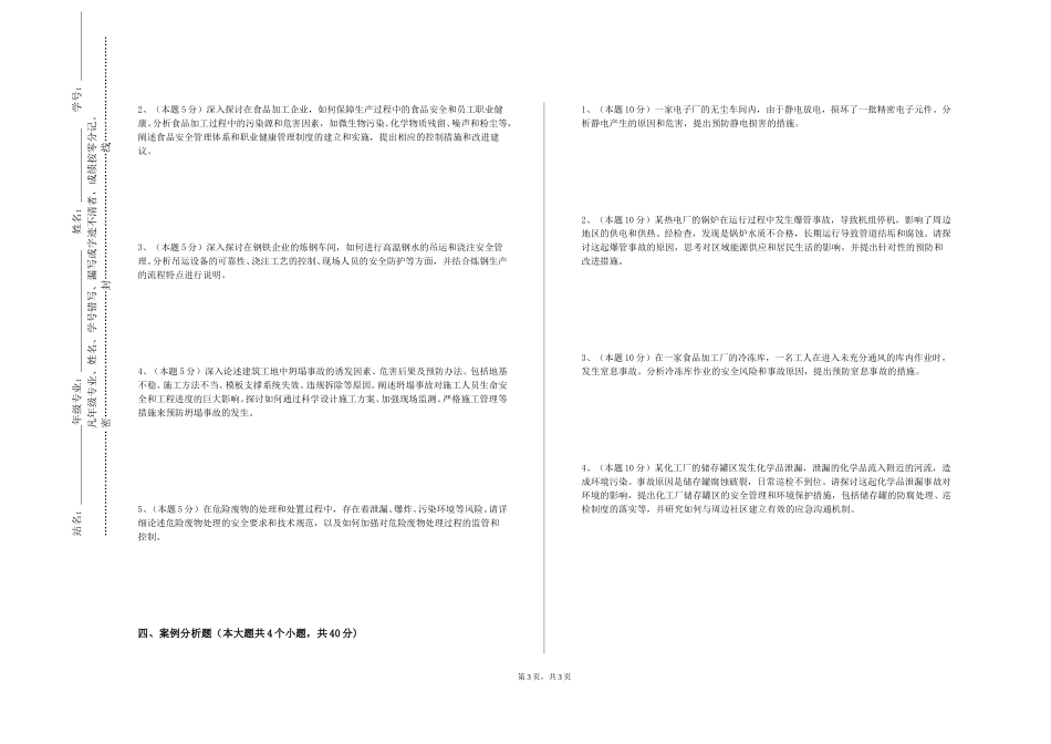 上海电力大学《系统安全工程》2023-2024学年第一学期期末试卷_第3页