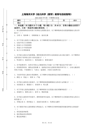 上海海洋大学《幼儿科学（数学）教育与活动指导》2023-2024学年第一学期期末试卷