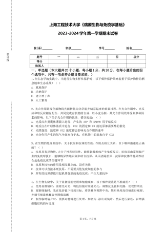上海工程技术大学《病原生物与免疫学基础》2023-2024学年第一学期期末试卷