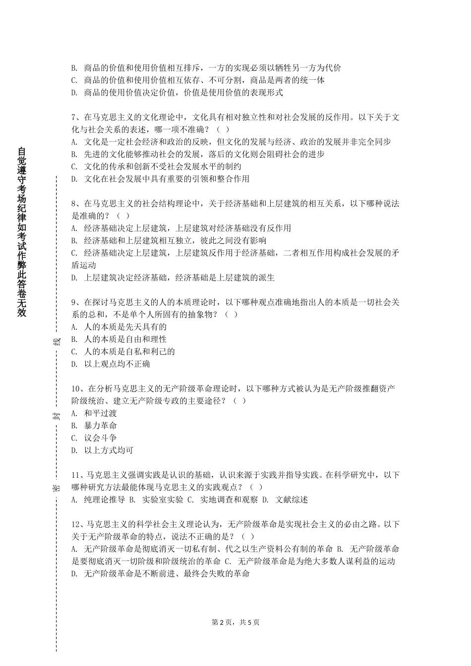 上海第二工业大学《社区思想政治教育》2023-2024学年第一学期期末试卷_第2页