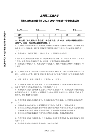 上海第二工业大学《社区思想政治教育》2023-2024学年第一学期期末试卷
