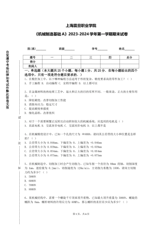上海震旦职业学院《机械制造基础A》2023-2024学年第一学期期末试卷