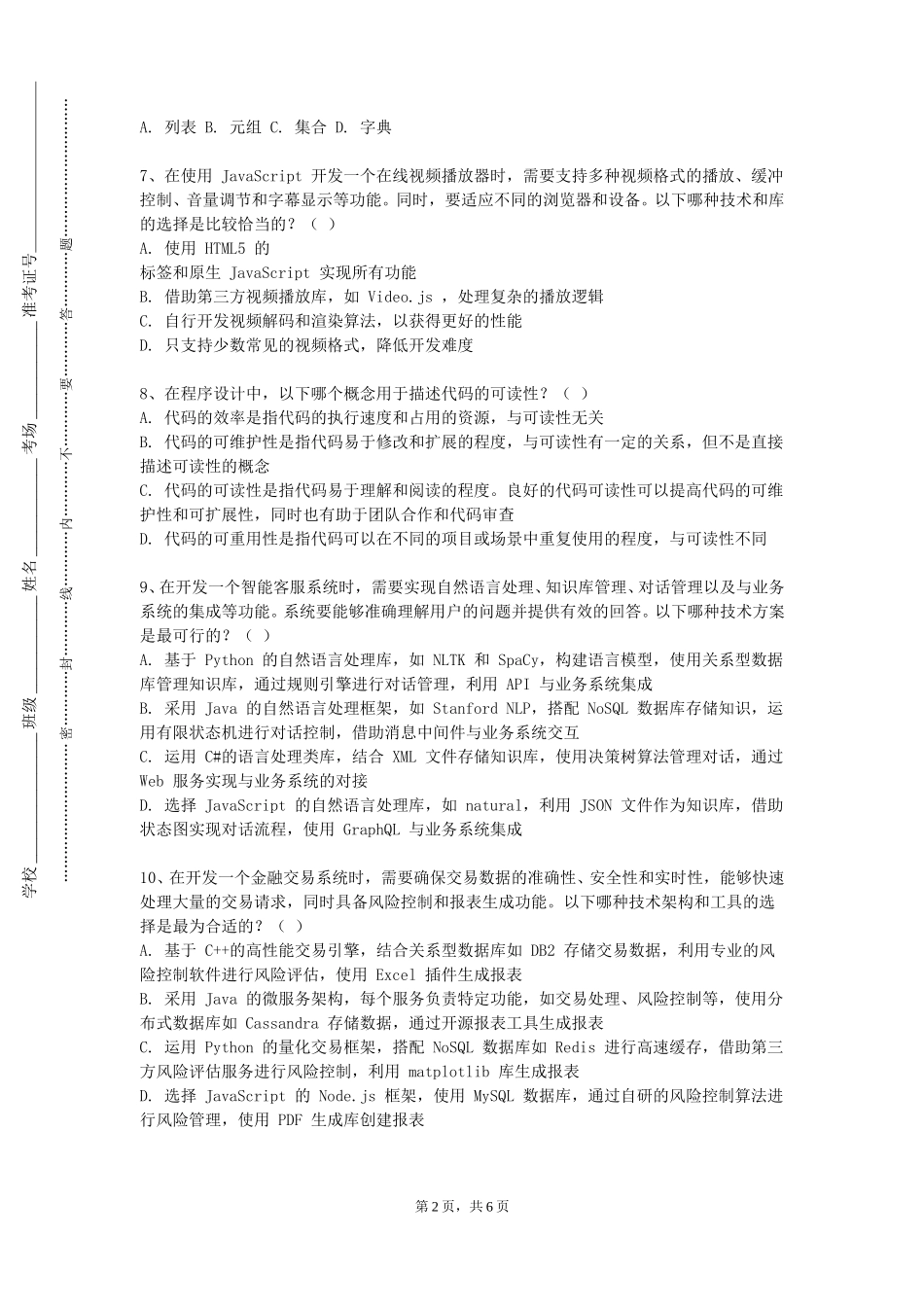 上海应用技术大学《网络综合设计实训》2023-2024学年第一学期期末试卷_第2页