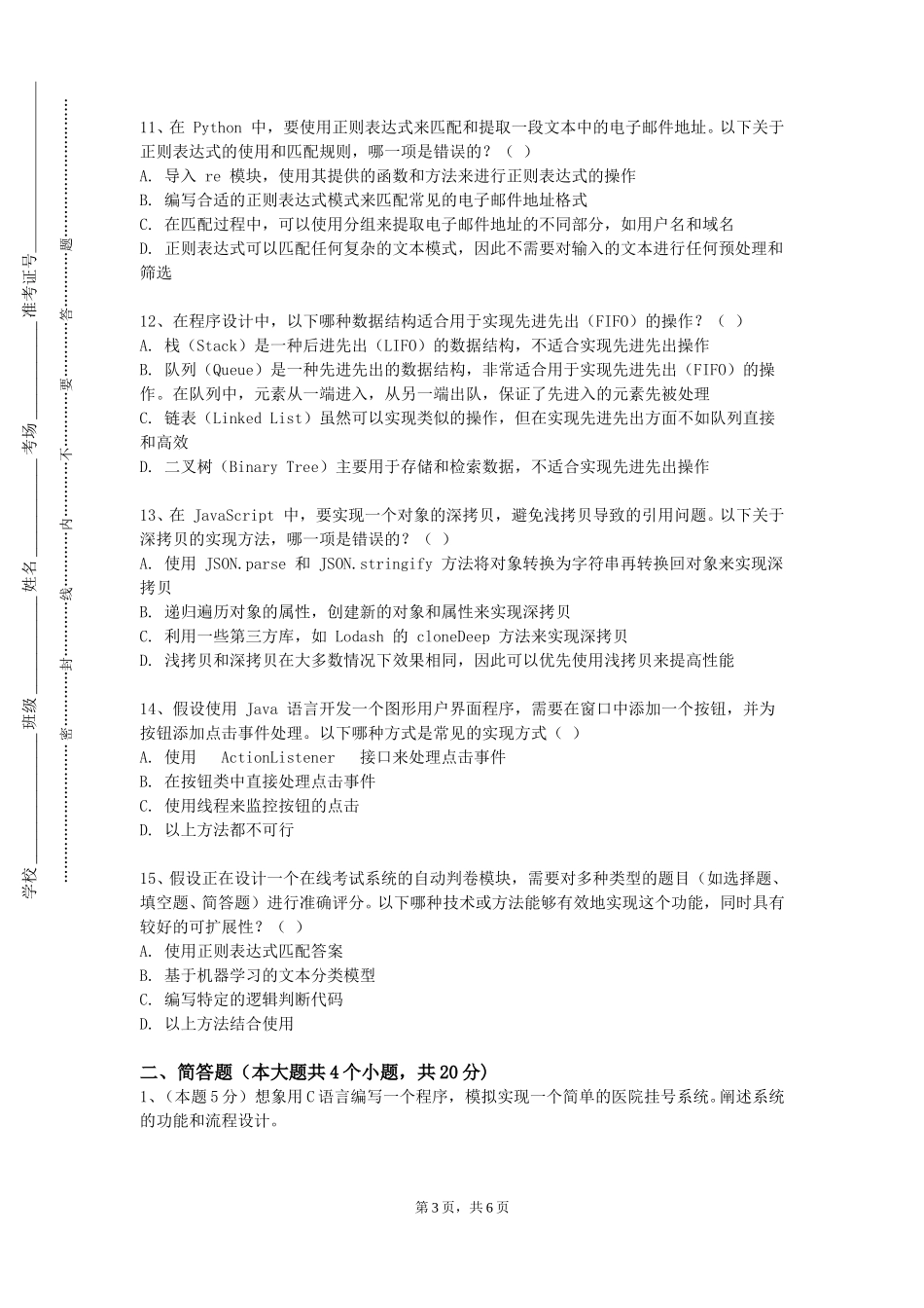 上海应用技术大学《网络综合设计实训》2023-2024学年第一学期期末试卷_第3页