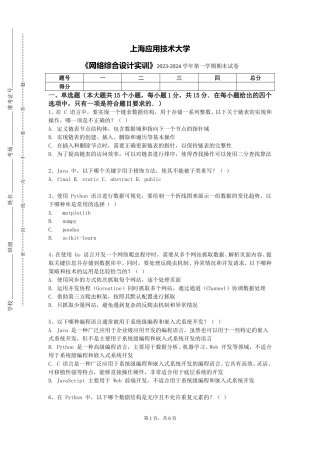 上海应用技术大学《网络综合设计实训》2023-2024学年第一学期期末试卷