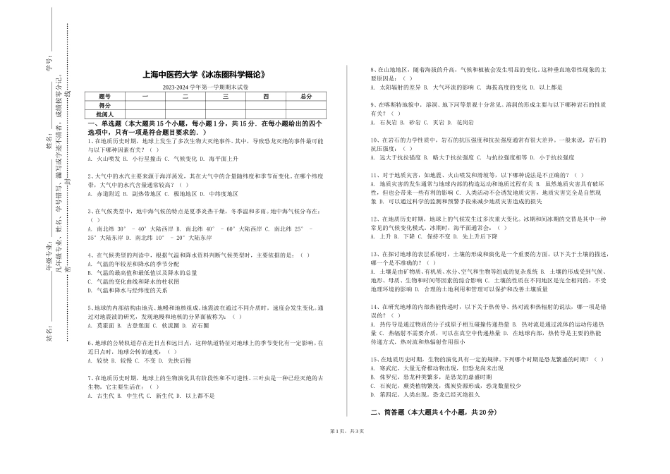 上海中医药大学《冰冻圈科学概论》2023-2024学年第一学期期末试卷_第1页