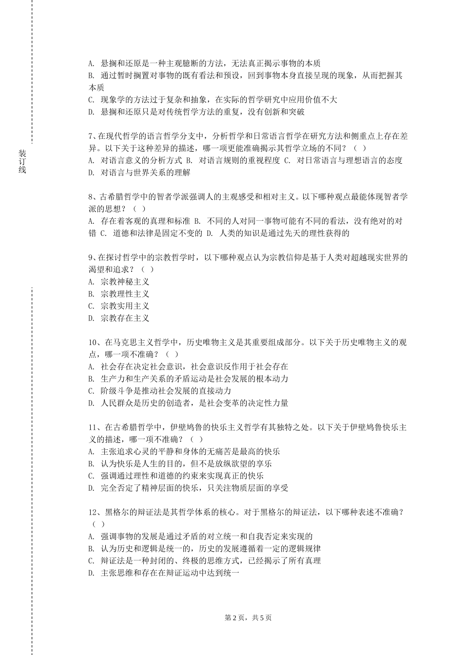 上海民航职业技术学院《哲学论文写作与学术道德》2023-2024学年第一学期期末试卷_第2页