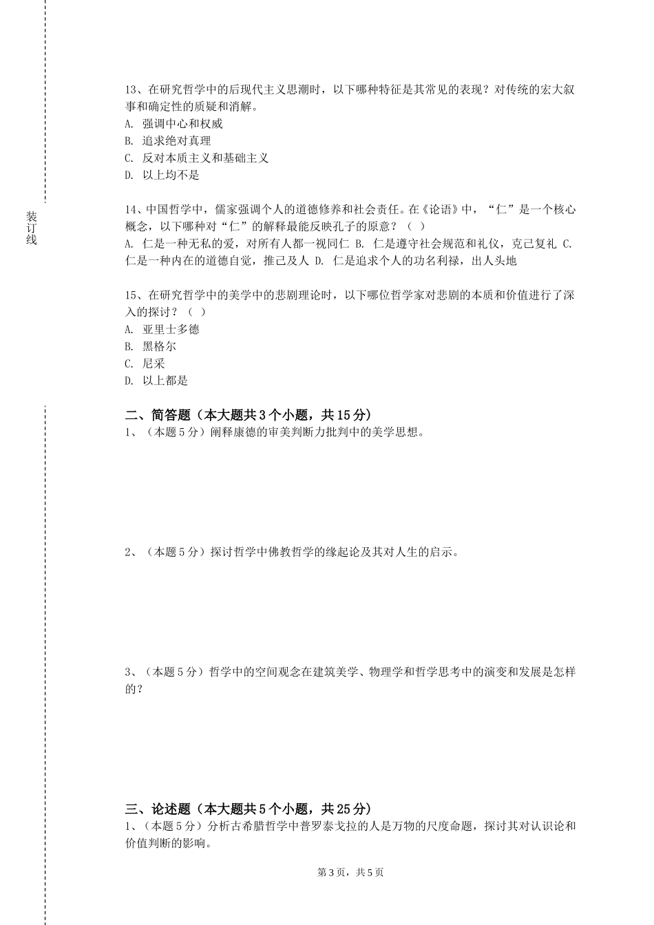 上海民航职业技术学院《哲学论文写作与学术道德》2023-2024学年第一学期期末试卷_第3页