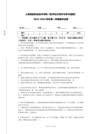 上海民航职业技术学院《哲学论文写作与学术道德》2023-2024学年第一学期期末试卷