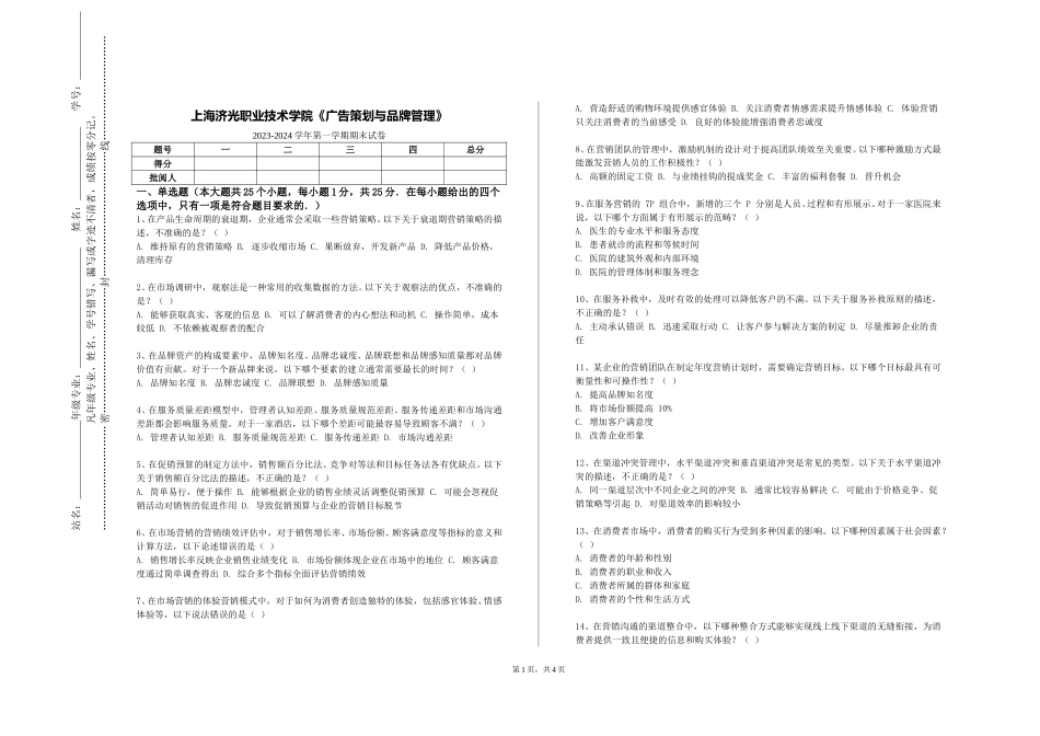 上海济光职业技术学院《广告策划与品牌管理》2023-2024学年第一学期期末试卷_第1页