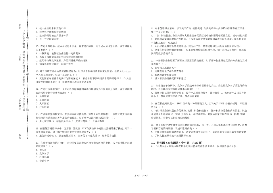 上海济光职业技术学院《广告策划与品牌管理》2023-2024学年第一学期期末试卷_第2页