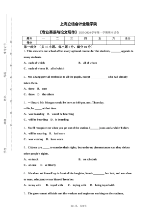 上海立信会计金融学院《专业英语与论文写作》2023-2024学年第一学期期末试卷