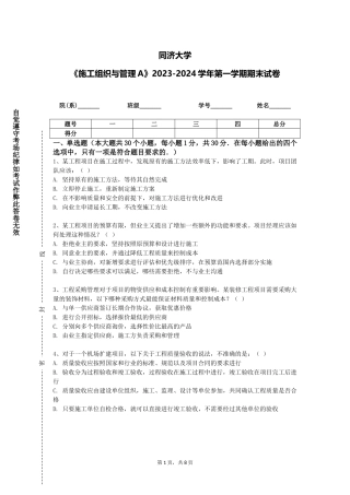 同济大学《施工组织与管理A》2023-2024学年第一学期期末试卷