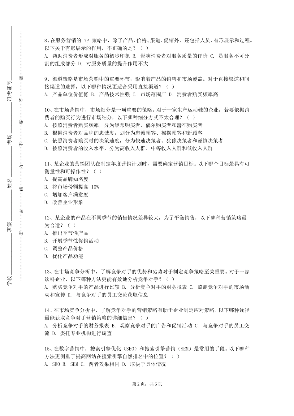 上海体育大学《市场调查与效果分析》2023-2024学年第一学期期末试卷_第2页