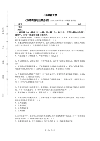 上海体育大学《市场调查与效果分析》2023-2024学年第一学期期末试卷
