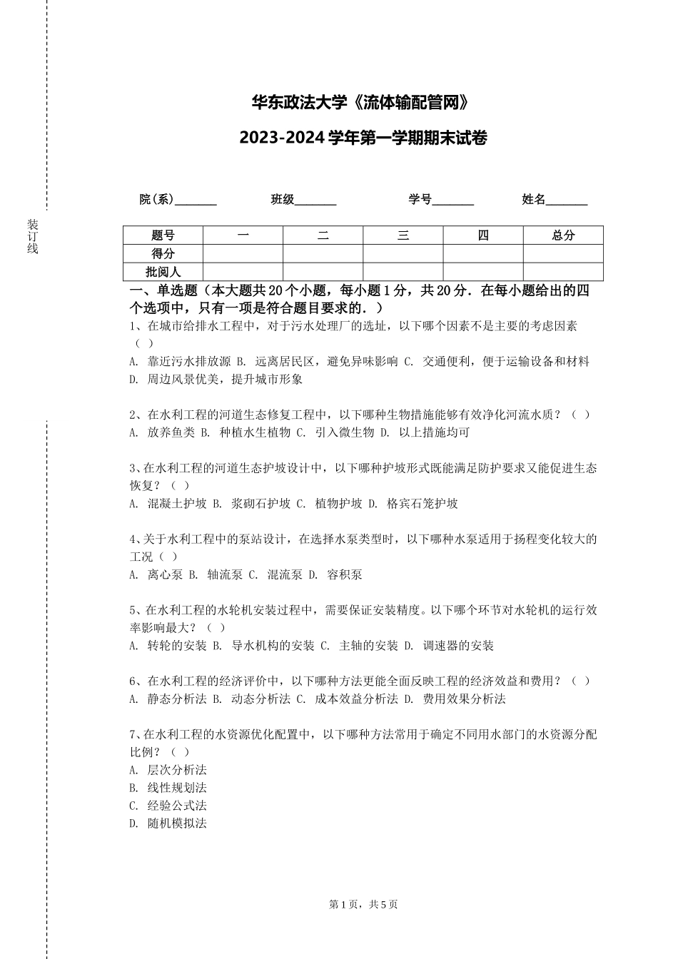 华东政法大学《流体输配管网》2023-2024学年第一学期期末试卷_第1页