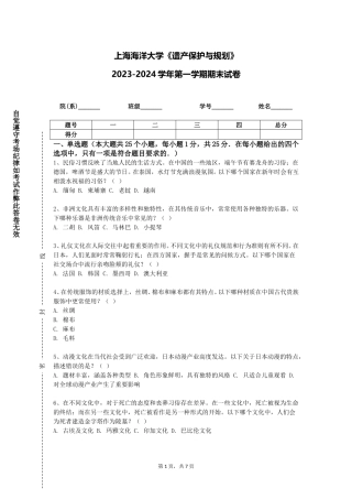 上海海洋大学《遗产保护与规划》2023-2024学年第一学期期末试卷