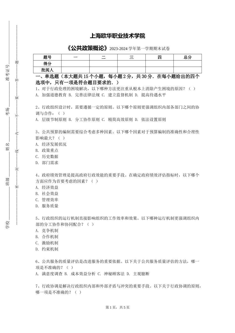 上海欧华职业技术学院《公共政策概论》2023-2024学年第一学期期末试卷_第1页