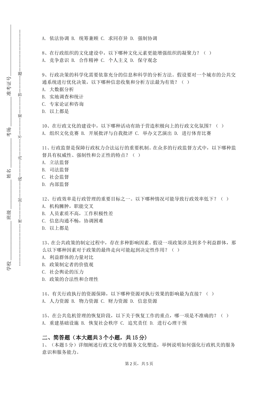 上海欧华职业技术学院《公共政策概论》2023-2024学年第一学期期末试卷_第2页