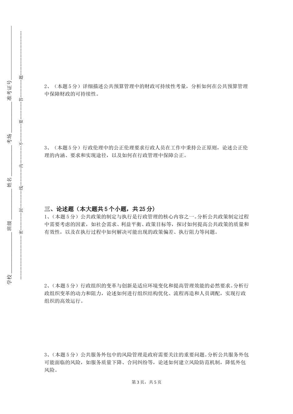 上海欧华职业技术学院《公共政策概论》2023-2024学年第一学期期末试卷_第3页