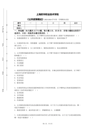 上海欧华职业技术学院《公共政策概论》2023-2024学年第一学期期末试卷