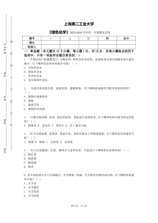 上海第二工业大学《绿色化学》2023-2024学年第一学期期末试卷