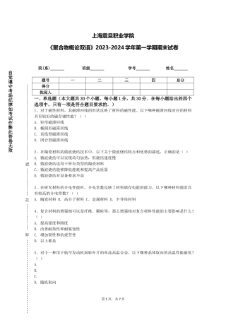 上海震旦职业学院《聚合物概论双语》2023-2024学年第一学期期末试卷