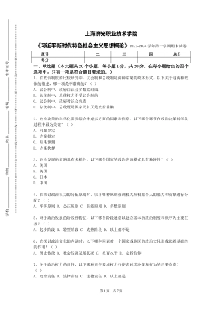 上海济光职业技术学院《习近平新时代特色社会主义思想概论》2023-2024学年第一学期期末试卷