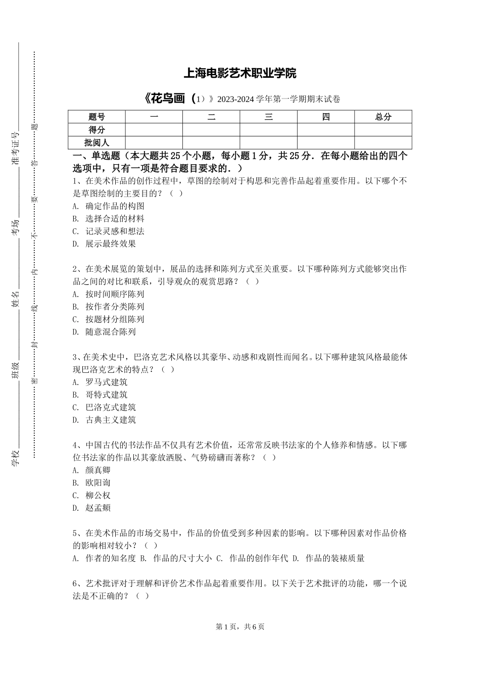 上海电影艺术职业学院《花鸟画（1）》2023-2024学年第一学期期末试卷_第1页