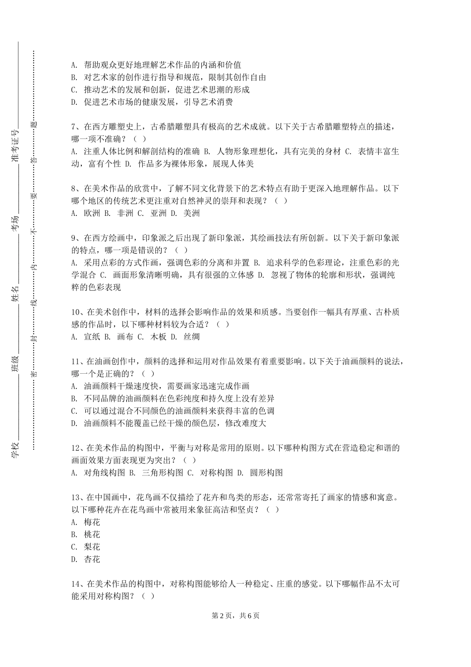 上海电影艺术职业学院《花鸟画（1）》2023-2024学年第一学期期末试卷_第2页