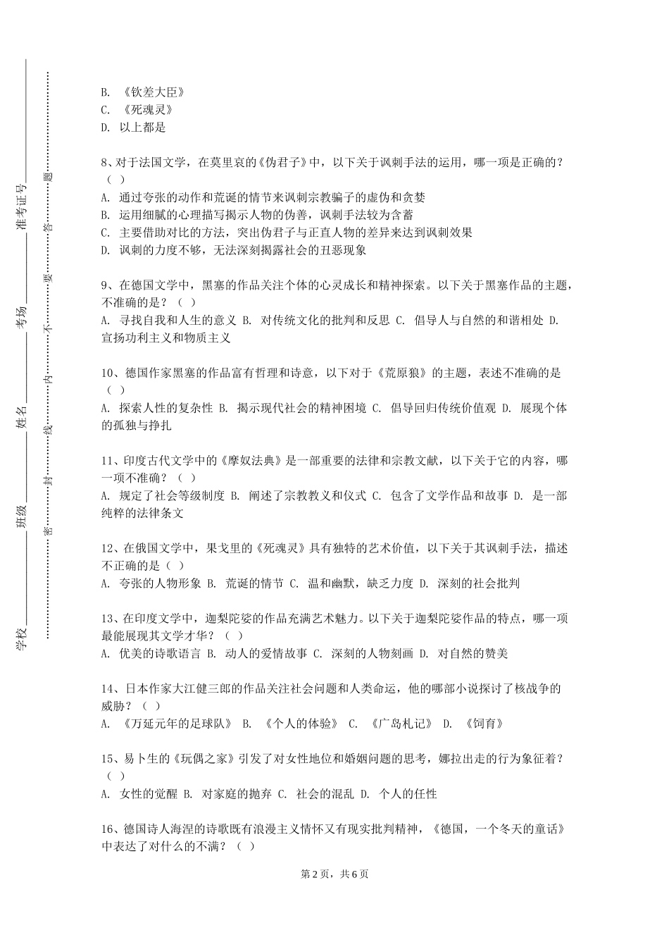 上海科创职业技术学院《中国当代文学（上）》2023-2024学年第一学期期末试卷_第2页