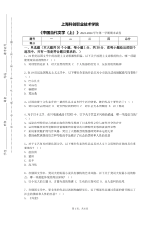 上海科创职业技术学院《中国当代文学（上）》2023-2024学年第一学期期末试卷