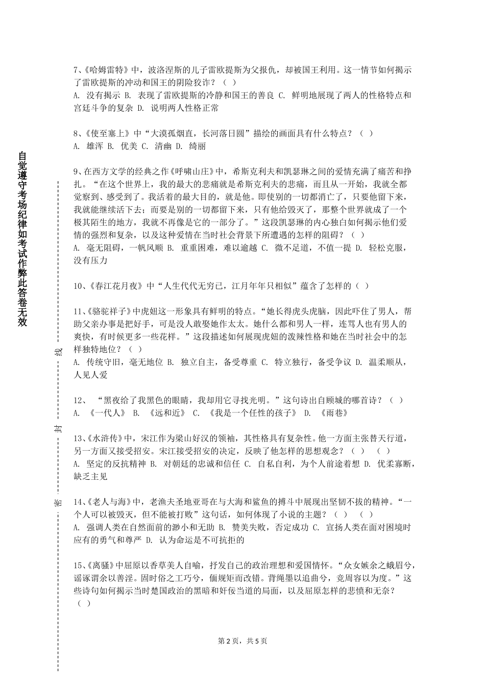 上海中医药大学《中国文学史（1）》2023-2024学年第一学期期末试卷_第2页