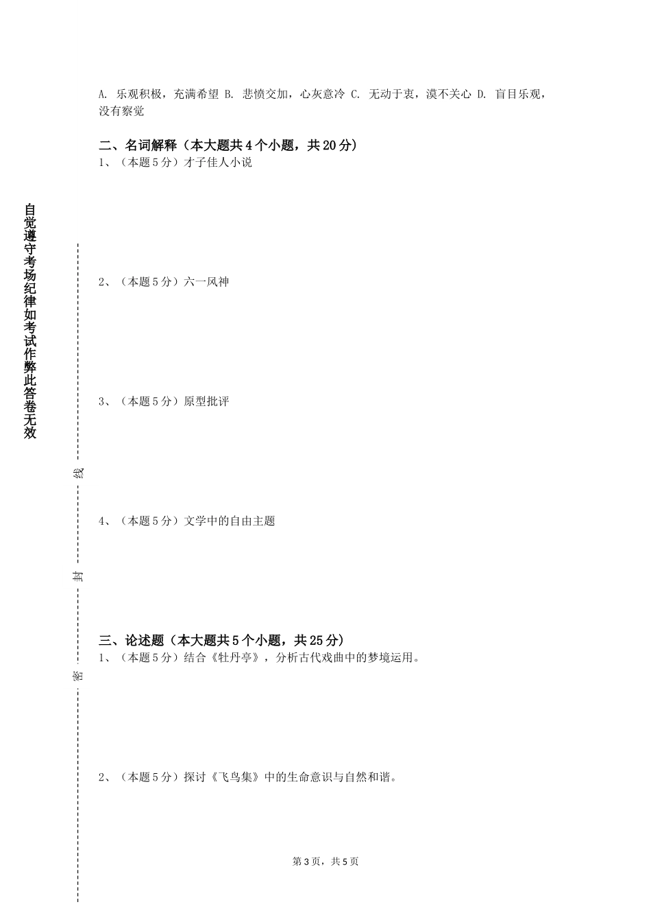 上海中医药大学《中国文学史（1）》2023-2024学年第一学期期末试卷_第3页