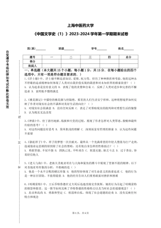 上海中医药大学《中国文学史（1）》2023-2024学年第一学期期末试卷