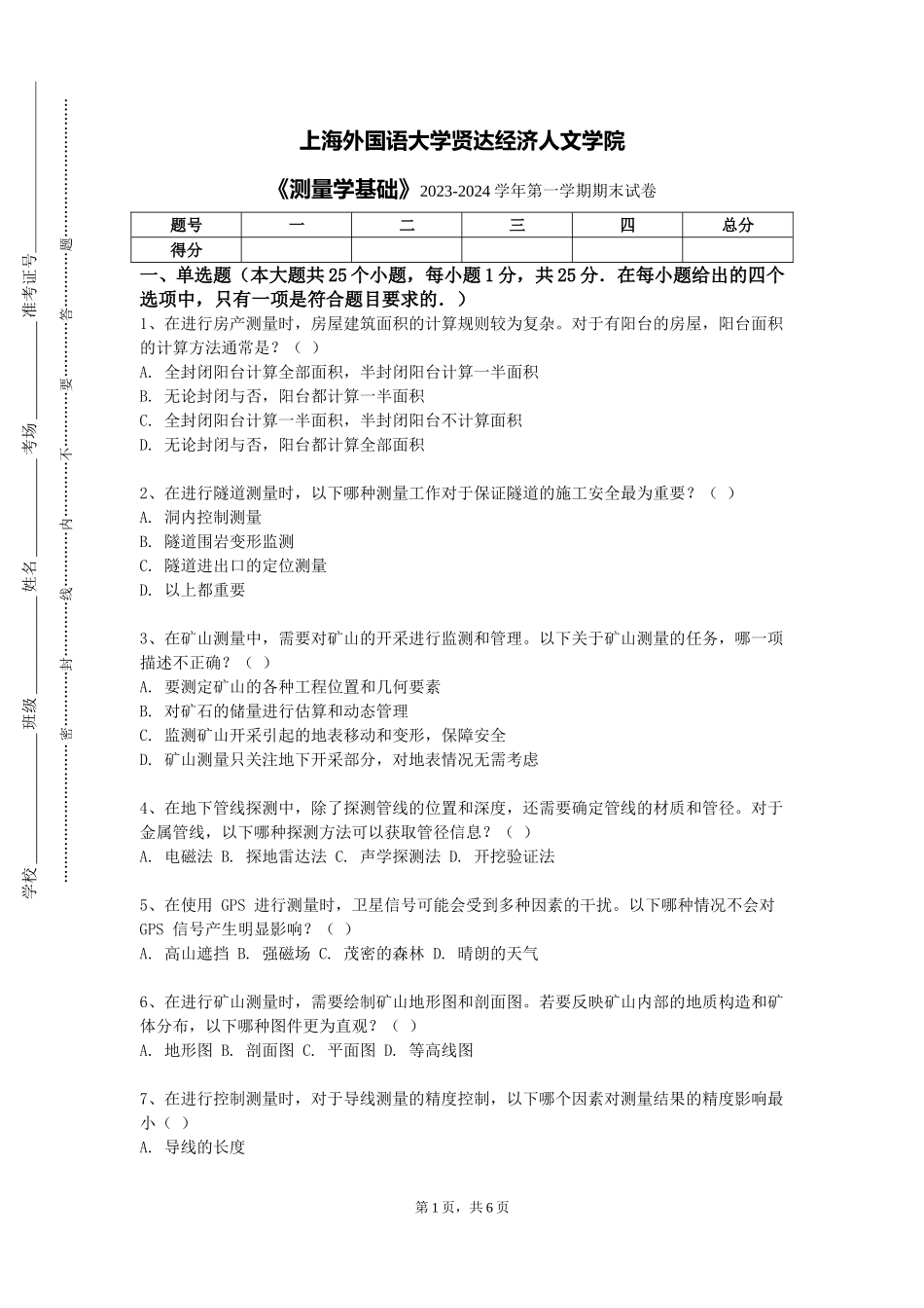 上海外国语大学贤达经济人文学院《测量学基础》2023-2024学年第一学期期末试卷_第1页