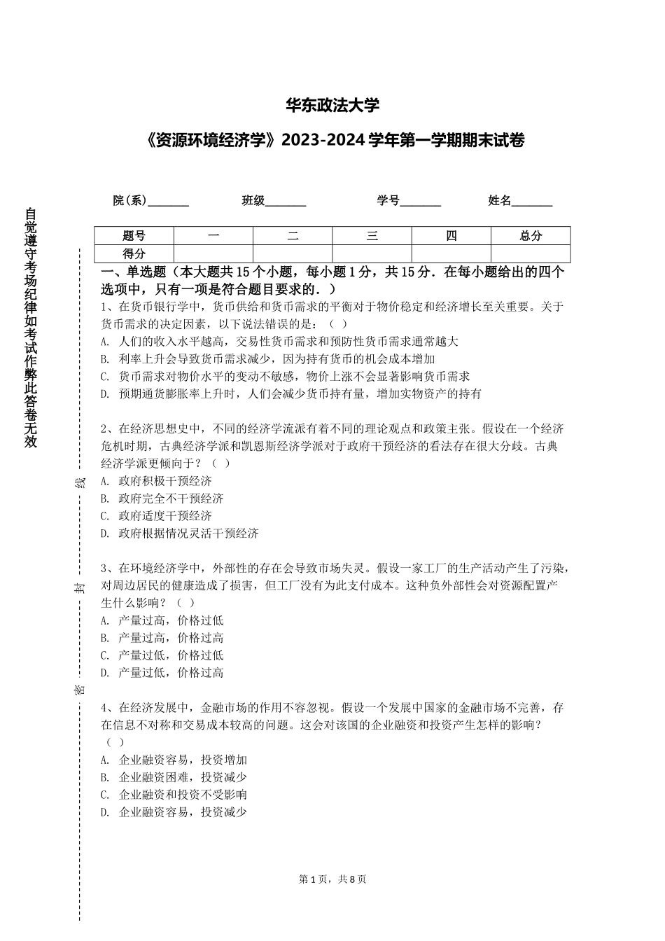 华东政法大学《资源环境经济学》2023-2024学年第一学期期末试卷_第1页